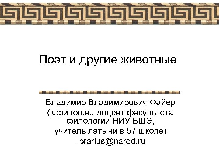 Поэт и другие животные Владимирович Файер (к. филол. н. , доцент факультета филологии НИУ