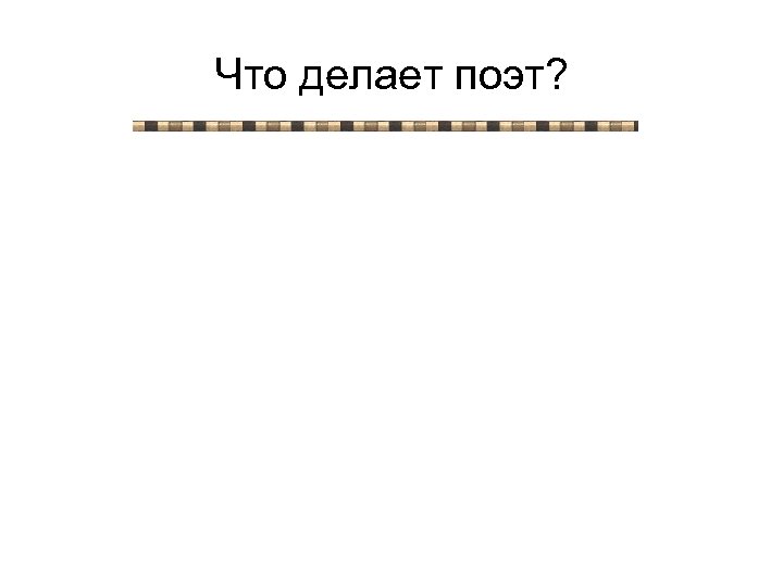 Что делает поэт? 