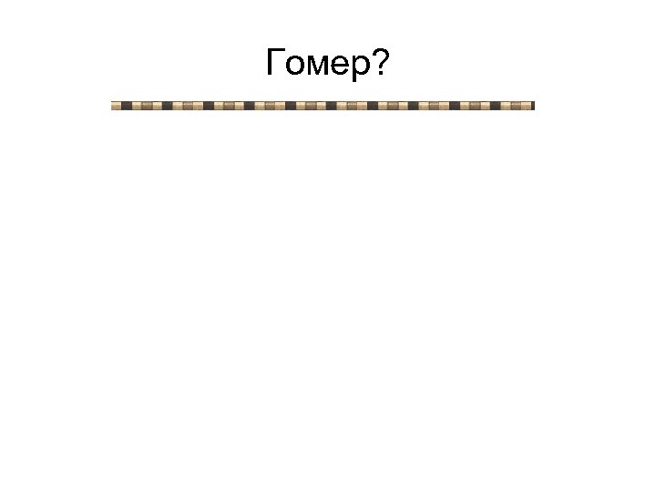 Гомер? 