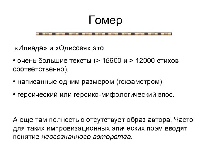Гомер «Илиада» и «Одиссея» это • очень большие тексты (> 15600 и > 12000