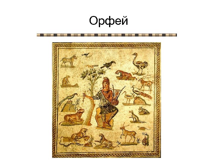 Орфей 
