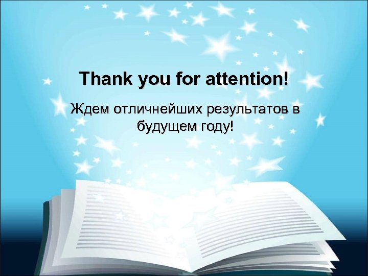 Thank you for attention! Ждем отличнейших результатов в будущем году! 