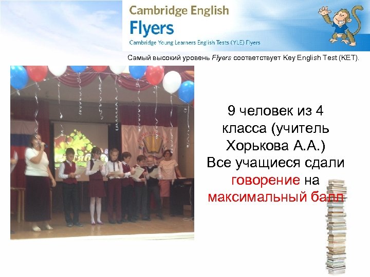 Самый высокий уровень Flyers соответствует Key English Test (KET). 9 человек из 4 класса