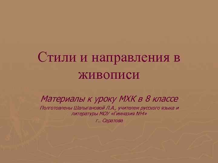 Стили и направления в живописи Материалы к уроку МХК в 8 классе Полготовлены Шалыгановой