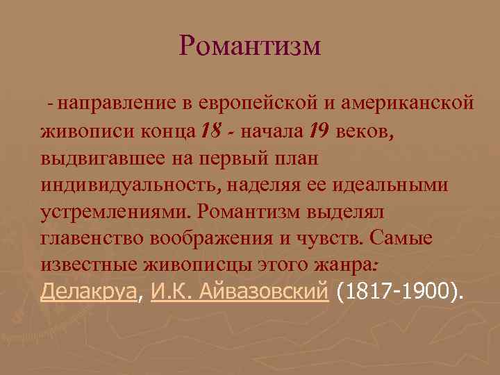 Романтизм - направление в европейской и американской живописи конца 18 - начала 19 веков,