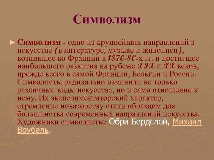 Символизм ► Символизм - одно из крупнейших направлений в искусстве (в литературе, музыке и