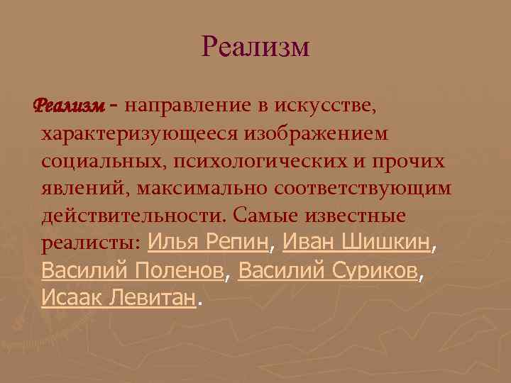 Реализм - направление в искусстве, характеризующееся изображением социальных, психологических и прочих явлений, максимально соответствующим