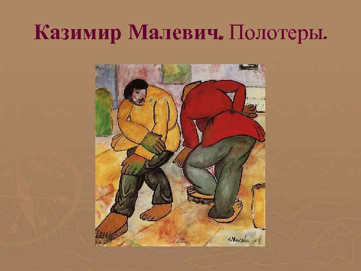 Казимир Малевич. Полотеры. 