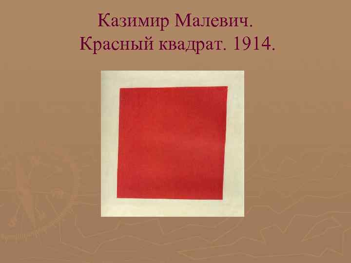 Казимир Малевич. Красный квадрат. 1914. 