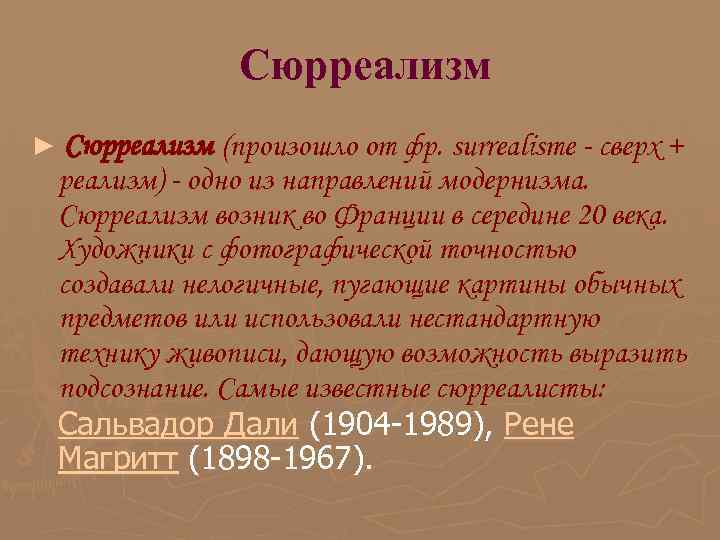  Сюрреализм ► Сюрреализм (произошло от фр. surrealisme - сверх + реализм) - одно