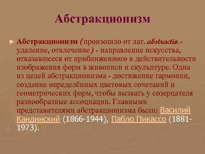 Абстракционизм ► Абстракционизм (произошло от лат. abstractio - удаление, отвлечение) - направление искусства, отказавшееся