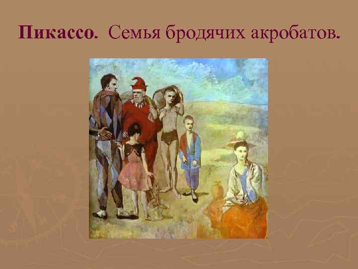 Пикассо. Семья бродячих акробатов. 