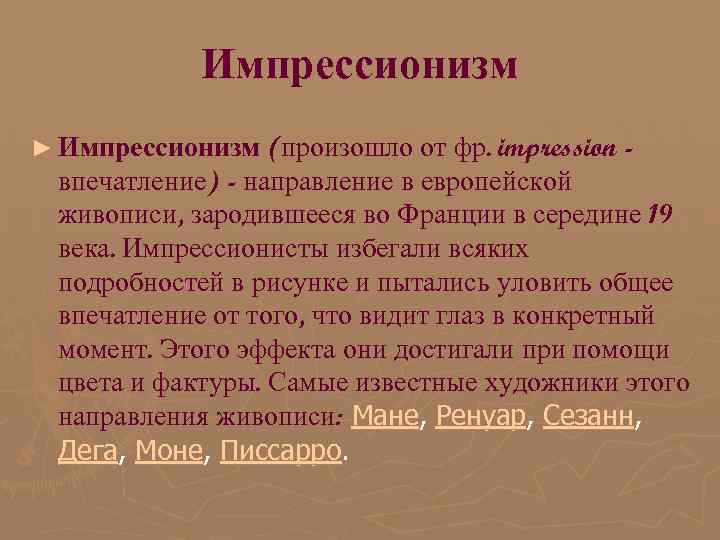 Импрессионизм ► Импрессионизм (произошло от фр. impression - впечатление) - направление в европейской живописи,