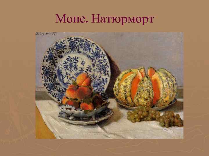 Моне. Натюрморт 