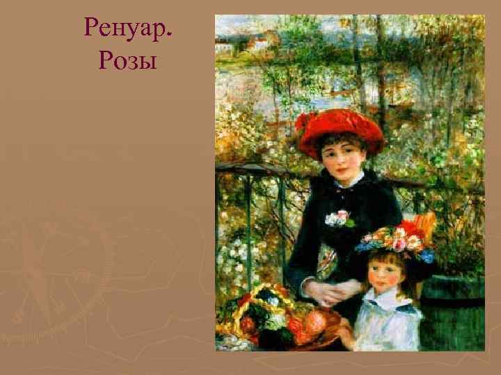 Ренуар. Розы 