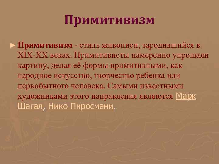 Примитивизм ► Примитивизм - стиль живописи, зародившийся в XIX-XX веках. Примитивисты намеренно упрощали картину,