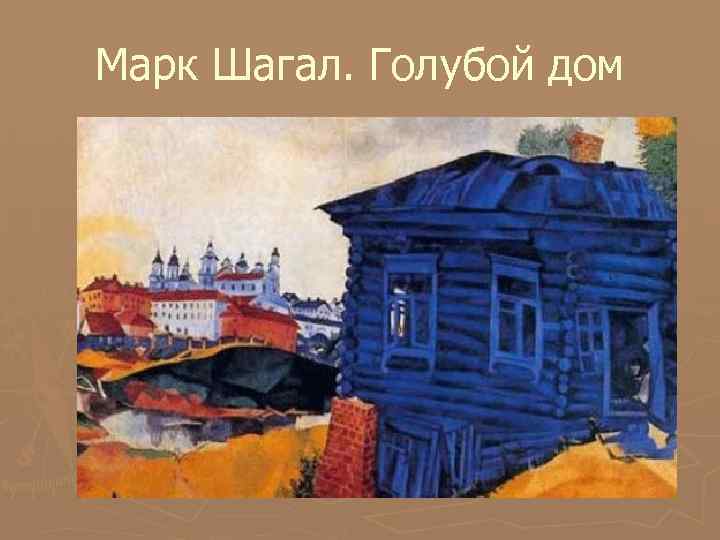 Марк Шагал. Голубой дом 