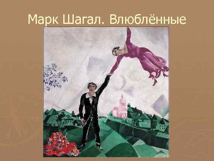 Марк Шагал. Влюблённые 