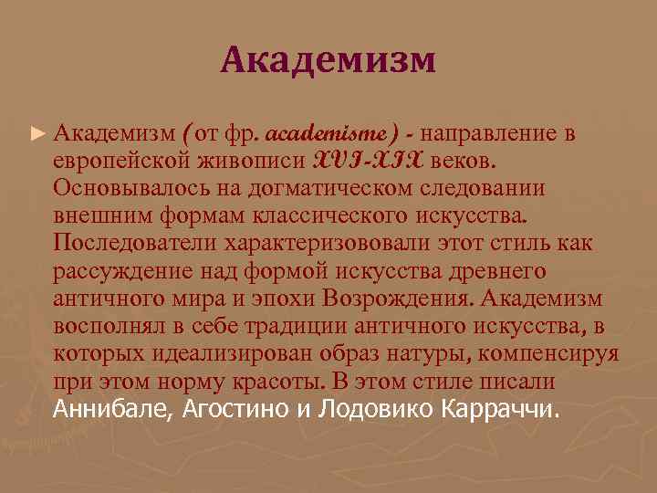 Академизм ► Академизм (от фр. academisme) - направление в европейской живописи XVI-XIX веков. Основывалось