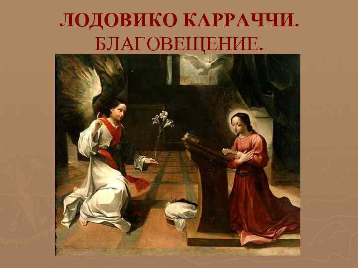 ЛОДОВИКО КАРРАЧЧИ. БЛАГОВЕЩЕНИЕ. 