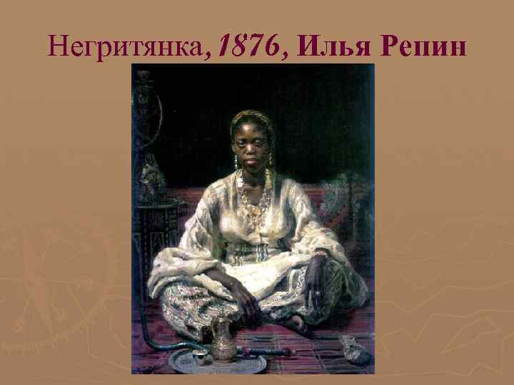 Негритянка, 1876, Илья Репин 