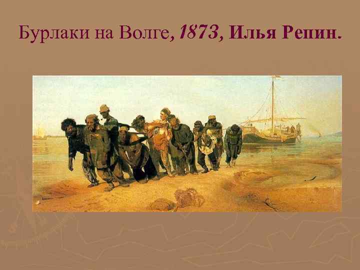 Бурлаки на Волге, 1873, Илья Репин. 