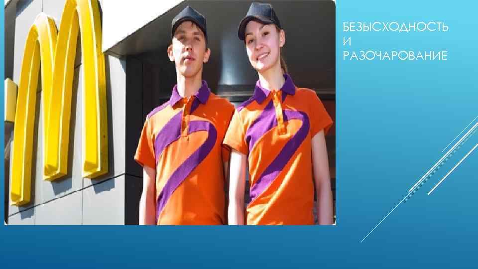 БЕЗЫСХОДНОСТЬ И РАЗОЧАРОВАНИЕ 