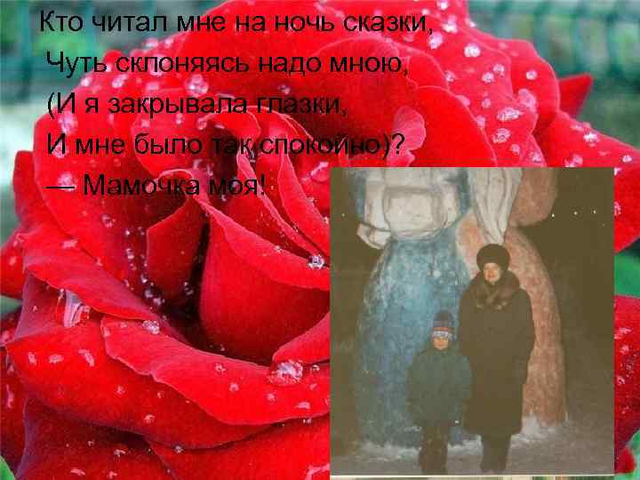 Кто читал мне на ночь сказки, Чуть склоняясь надо мною, (И я закрывала глазки,