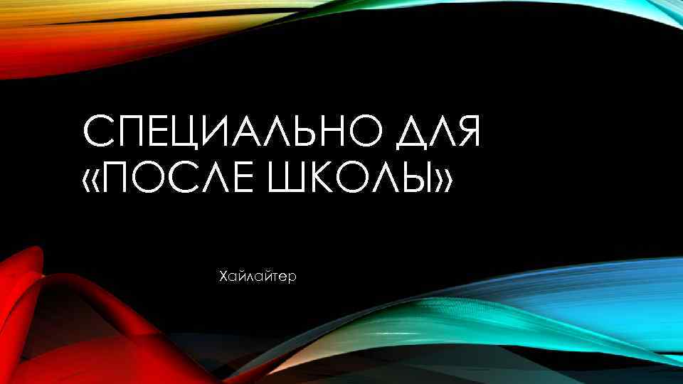 СПЕЦИАЛЬНО ДЛЯ «ПОСЛЕ ШКОЛЫ» Хайлайтер 