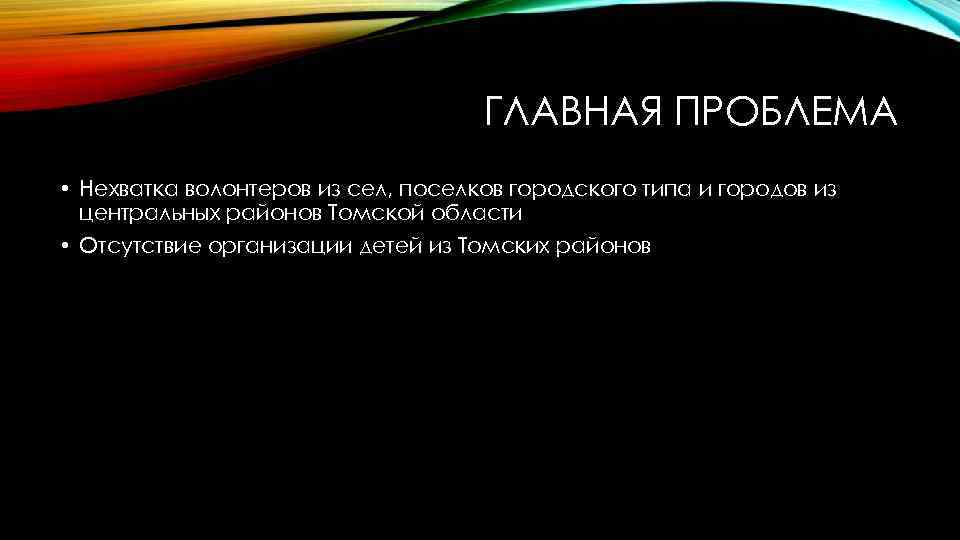 ГЛАВНАЯ ПРОБЛЕМА • Нехватка волонтеров из сел, поселков городского типа и городов из центральных