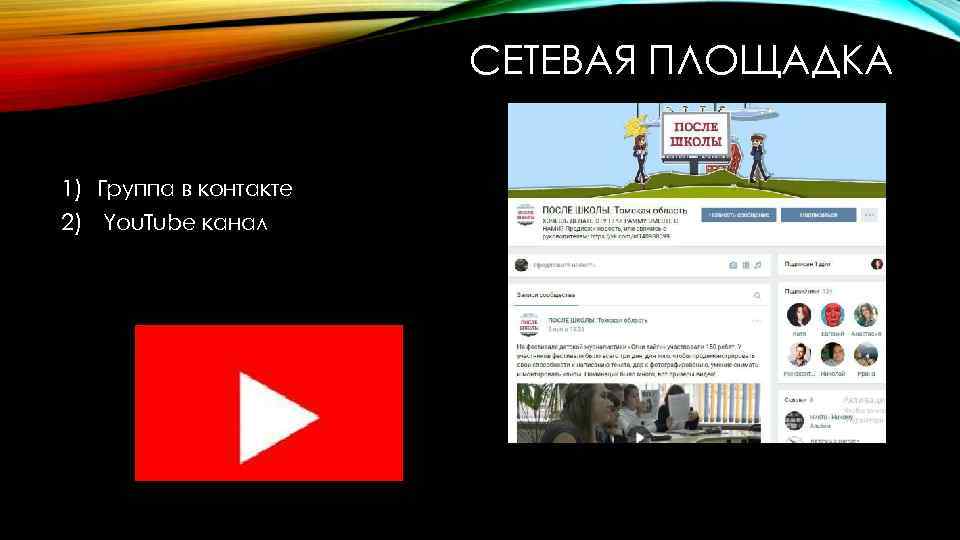 СЕТЕВАЯ ПЛОЩАДКА 1) Группа в контакте 2) You. Tube канал 