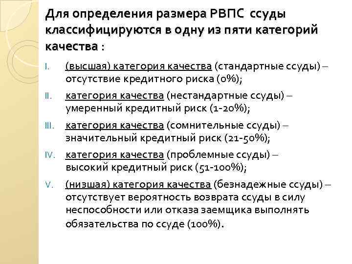 Для определения размера РВПС ссуды классифицируются в одну из пяти категорий качества : (высшая)