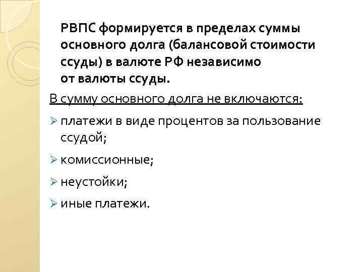 РВПС формируется в пределах суммы основного долга (балансовой стоимости ссуды) в валюте РФ независимо
