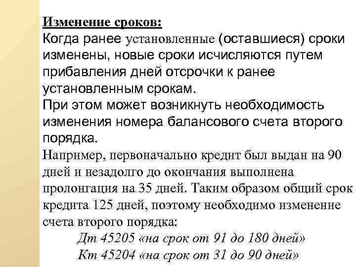Изменение сроков: Когда ранее установленные (оставшиеся) сроки изменены, новые сроки исчисляются путем прибавления дней