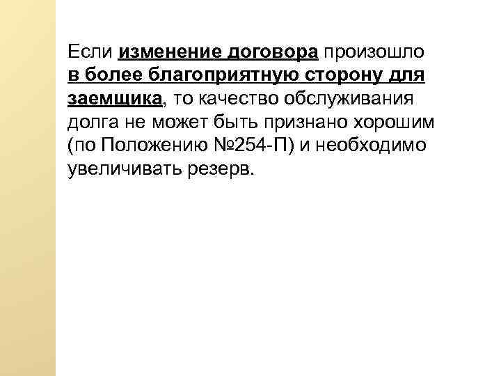 Если изменение договора произошло в более благоприятную сторону для заемщика, то качество обслуживания долга