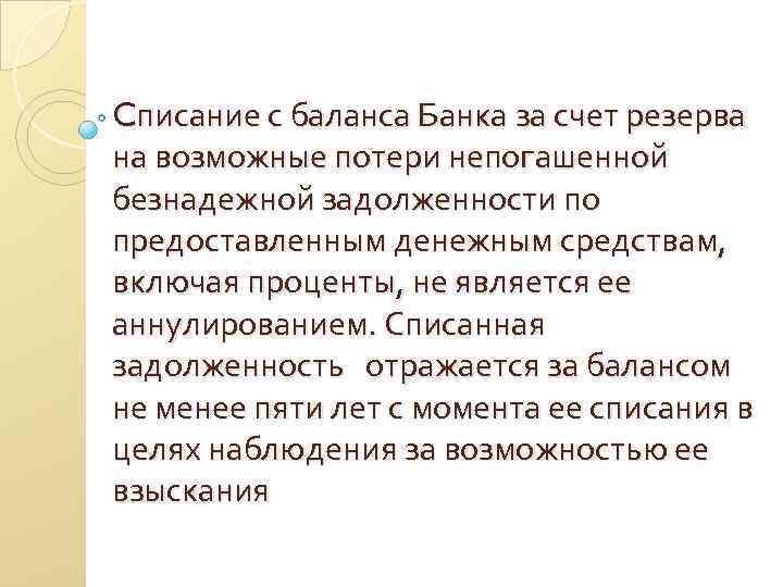 Cписание с баланса Банка за счет резерва на возможные потери непогашенной безнадежной задолженности по