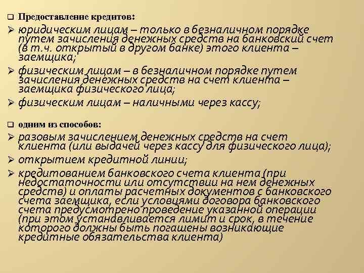 q Предоставление кредитов: Ø юридическим лицам – только в безналичном порядке путем зачисления денежных