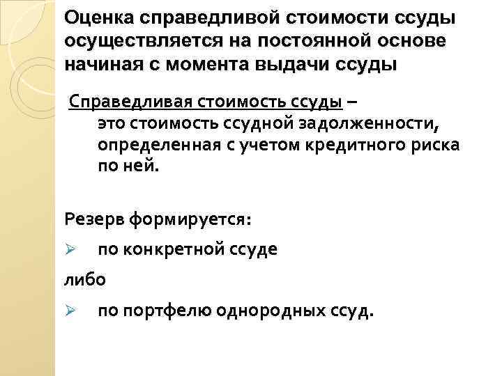 Оценка справедливой стоимости ссуды осуществляется на постоянной основе начиная с момента выдачи ссуды Справедливая