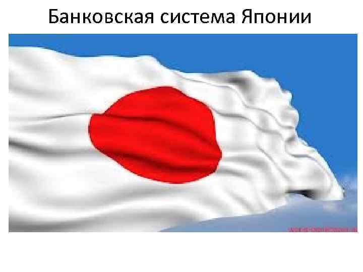 Банковская система Японии 