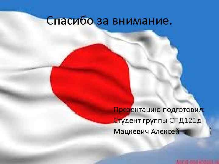 Спасибо за внимание. Презентацию подготовил: Студент группы СПД 121 д Мацкевич Алексей 