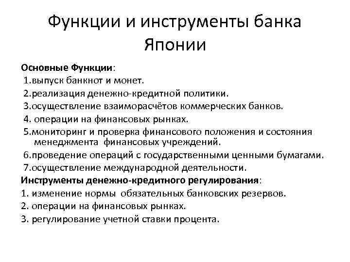 Функции и инструменты банка Японии Основные Функции: 1. выпуск банкнот и монет. 2. реализация
