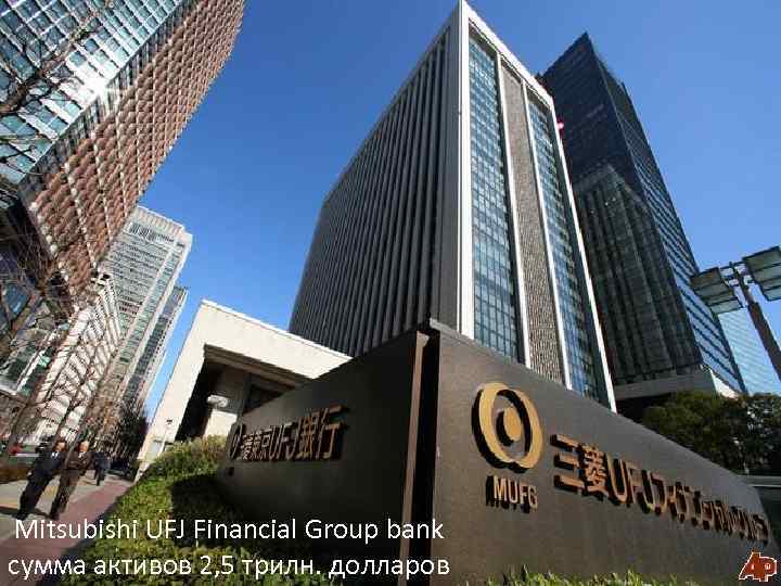 Mitsubishi UFJ Financial Group bank сумма активов 2, 5 трилн. долларов 