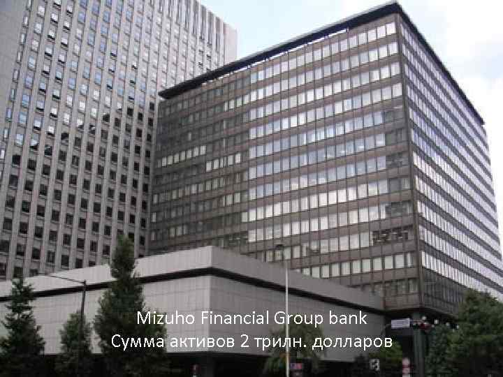 Mizuho Financial Group bank Сумма активов 2 трилн. долларов 