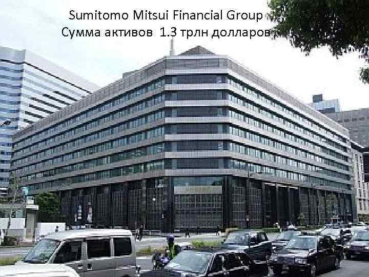 Sumitomo Mitsui Financial Group Сумма активов 1. 3 трлн долларов 