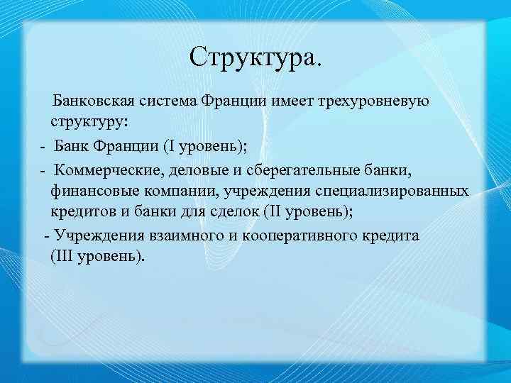 Структура франции. Банковская система Франции. Иерархия банковской системы Франции. Банковская система Франции кратко. Структура банковской системы Франции.