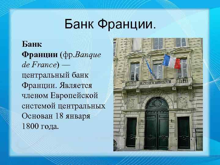 Банк Франции (фр. Banque de France) — центральный банк Франции. Является членом Европейской системой