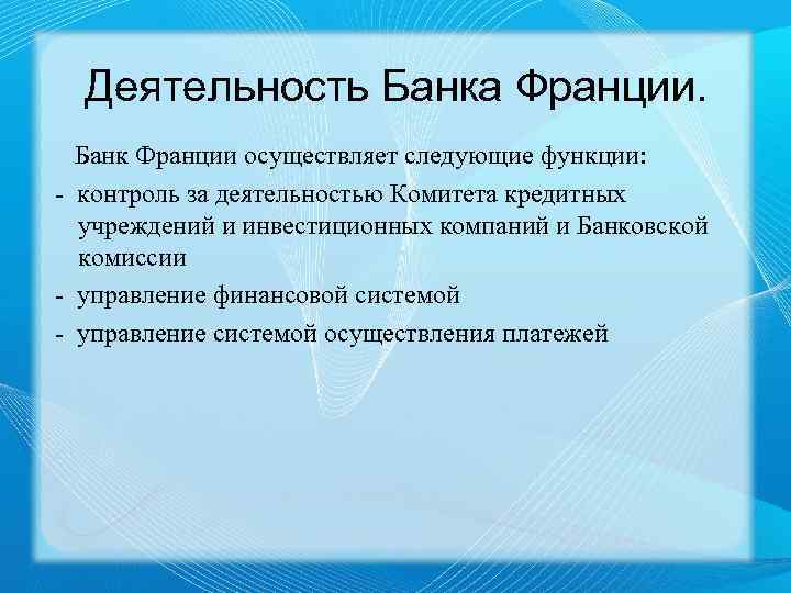 Деятельность Банка Франции. Банк Франции осуществляет следующие функции: - контроль за деятельностью Комитета кредитных