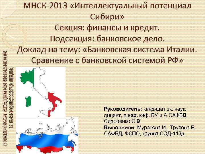 СИБИРСКАЯ АКАДЕМИЯ ФИНАНСОВ И БАНКОВСКОГО ДЕЛА МНСК-2013 «Интеллектуальный потенциал Сибири» Секция: финансы и кредит.