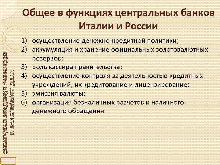 СИБИРСКАЯ АКАДЕМИЯ ФИНАНСОВ И БАНКОВСКОГО ДЕЛА Общее в функциях центральных банков Италии и России