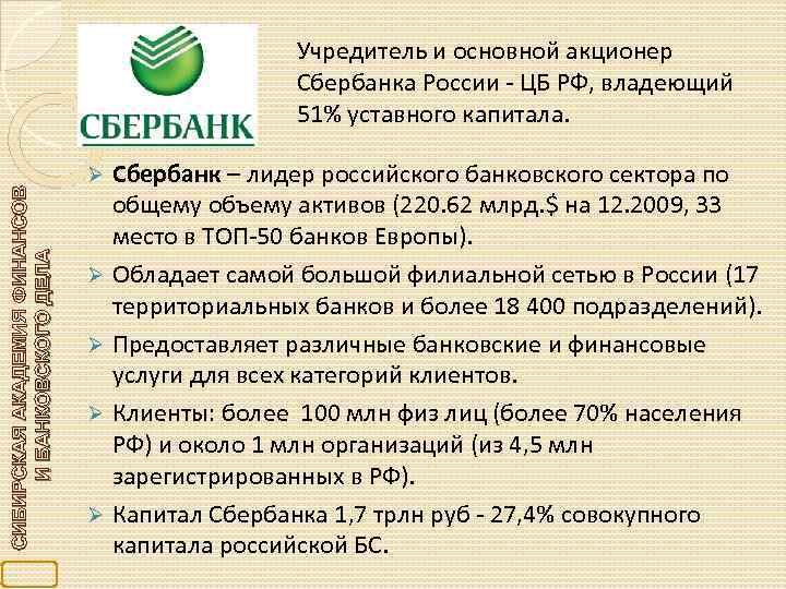 Учредитель и основной акционер Сбербанка России - ЦБ РФ, владеющий 51% уставного капитала. Сбербанк